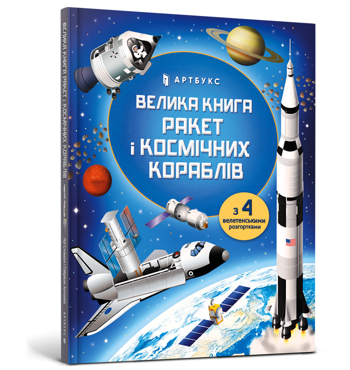 Велика книга ракет і космічних кораблів